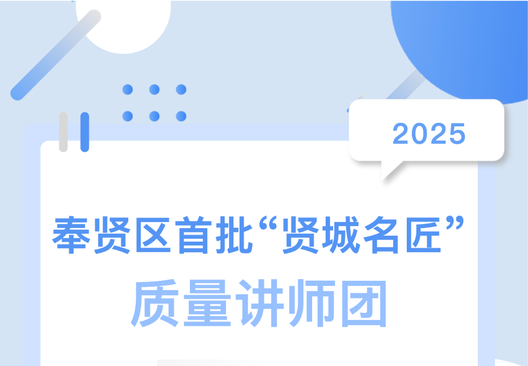 喜報！集團總工陳偉入選奉賢區首批 “賢城名匠” 質量講師團